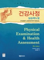 건강사정 실습매뉴얼