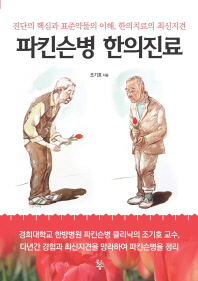 파킨슨병 한의진료   진단의 핵심과 표준약물의 이해, 한의치료의 최신지견