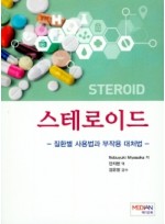 스테로이드  질환별 사용법과 부작용 대처법