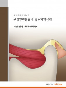 구강안면통증과 측두하악장애 (Orofacial Pains and Temporomandibular Disorders) 