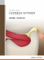 구강안면통증과 측두하악장애 (Orofacial Pains and Temporomandibular Disorders) 