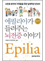 에필리아가 들려주는 뇌전증이야기 Epilia