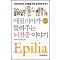 에필리아가 들려주는 뇌전증이야기 Epilia