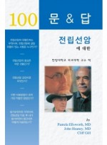 전립선암에 대한 100문 100답 