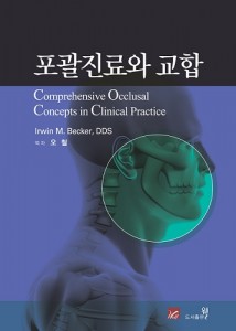 포괄진료와 교합 Comprehensive Occlusal Concepts in Clinical Practice