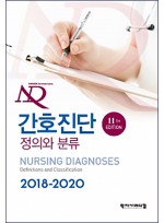 간호진단 2018-2020 (난다 번역본)