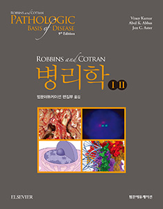 Robbins and Cotran 병리학 9판 2Vols