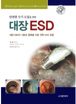 대장 ESD - 안전한 수기 도입을 위한 (DVD 포함)