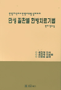 만성 질환별 한방치료기법 한방지식에서 한방치료법 실제까지 