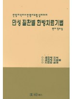 만성 질환별 한방치료기법 한방지식에서 한방치료법 실제까지 