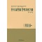 만성 질환별 한방치료기법 한방지식에서 한방치료법 실제까지 