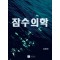 잠수의학