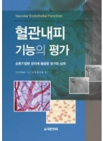 혈관내피기능의 평가 - 순환기질환 관리에 활용할 평가와 실제 