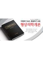 지산 형상의학개론