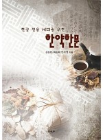 한글 전용 세대를 위한]한약한문