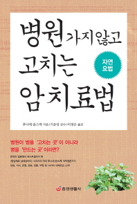 병원 가지 않고 고치는 암 치료법 - 자연요법 