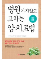 병원 가지 않고 고치는 암 치료법 - 자연요법 