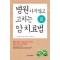 병원 가지 않고 고치는 암 치료법 - 자연요법 