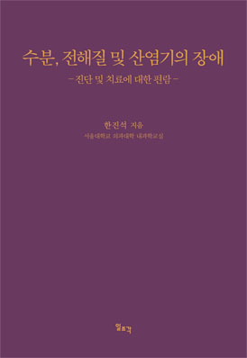 수분, 전해질 및 산염기의 장애―진단 및 치료에 대한 편람