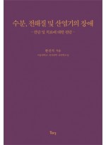 수분, 전해질 및 산염기의 장애―진단 및 치료에 대한 편람