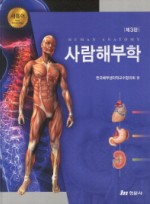 사람해부학 3판 | 양장본  