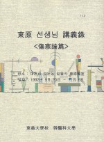 동원선생님 강의록 (상한론편)