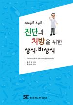 진단과 처방을 위한 상식비상식 - 외래진료포인트