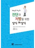 진단과 처방을 위한 상식비상식 - 외래진료포인트