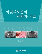 악골괴사증의 예방과 치료 