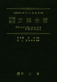 변증론치 방약합편   본방(상중하 통,부방 외)621방 변증증보 855방