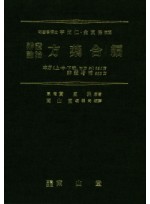 변증론치 방약합편   본방(상중하 통,부방 외)621방 변증증보 855방