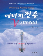 에너지 전송 V-SPREAD 천년을 앞서가는 두개천골요법(CST)의 새로운패러다임 