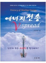 에너지 전송 V-SPREAD 천년을 앞서가는 두개천골요법(CST)의 새로운패러다임 