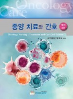 종양 치료와 간호    개정판 3판