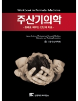 주산기의학: 증례로 배우는 진단과 치료 