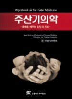 주산기의학: 증례로 배우는 진단과 치료 