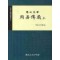 주역전의(상) 동양고전국역총서 8   2판