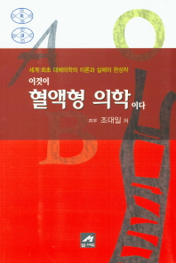 이것이 혈액형 의학이다 