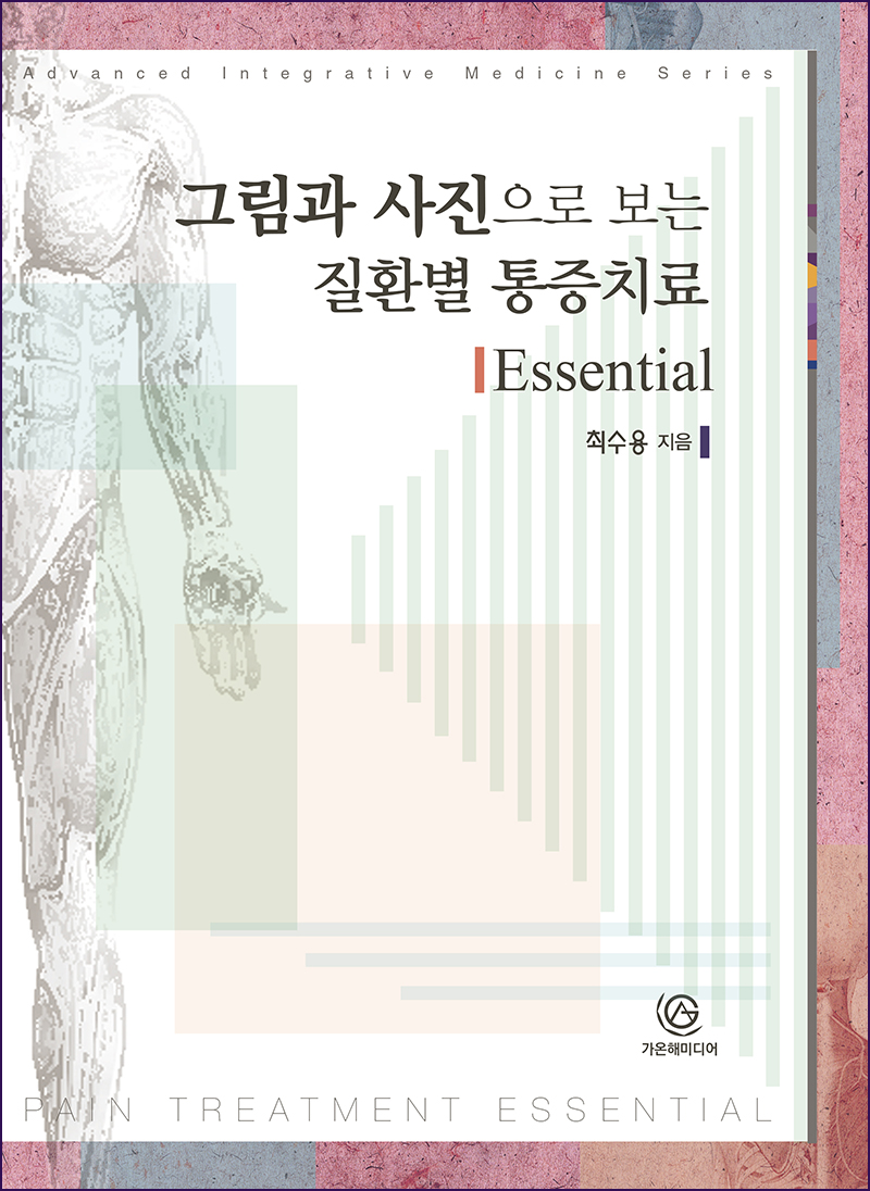 그림과 사진으로 보는 질환별 통증치료 Essential