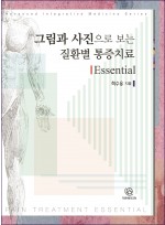 그림과 사진으로 보는 질환별 통증치료 Essential