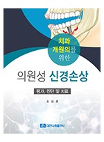 치과 개원의를 위한 의원성 신경손상