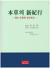 본초의 신기행 새로 규명된 임상효능 양장본 