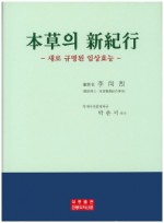 본초의 신기행 새로 규명된 임상효능 양장본 