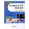 신약개발에 필요한 의학통계학:임상시험통계분석(2판)