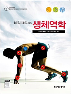 생체역학-Introductory Biomechanics