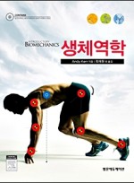 생체역학-Introductory Biomechanics