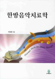 한방음악치료학 (2009 대한민국학술원 우수학술도서 선정!)