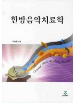한방음악치료학 (2009 대한민국학술원 우수학술도서 선정!)