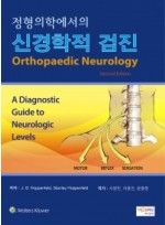 정형의학에서의 신경학적 검진(Orthopaedic Neurology)