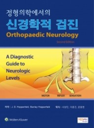 정형의학에서의 신경학적 검진(Orthopaedic Neurology)